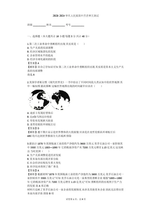 2023-2024学年高中历史人民版必修2专题五 走向世界的资本主义市场单元测试(含答案解析)
