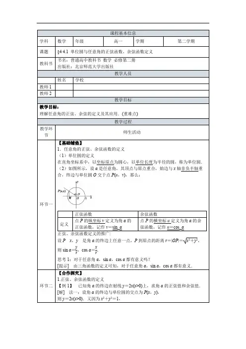 第一章44.1单位圆与任意角的正弦函数余弦函数定义教学设计高中数学新北师大版()