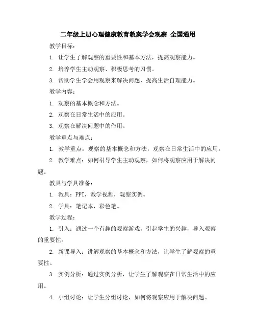 二年级上册心理健康教育教案-学会观察全国通用