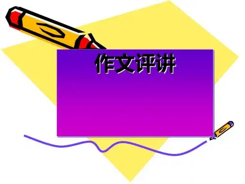 初中作文评讲PPT课件1