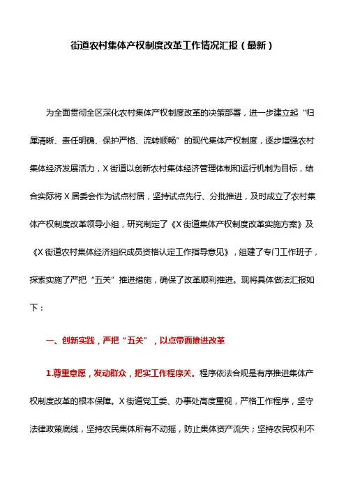 街道农村集体产权制度改革工作情况汇报(最新)