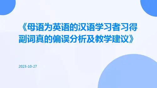 母语为英语的汉语学习者习得副词真的偏误分析及教学建议