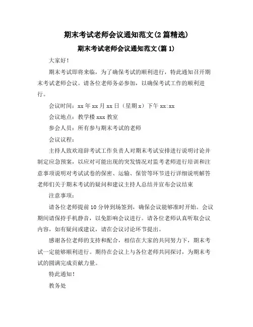 期末考试老师会议通知范文(2篇精选)