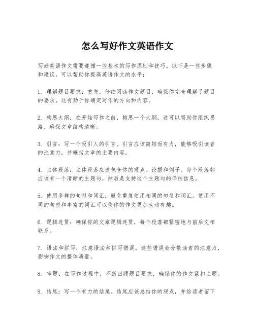 怎么写好作文英语作文