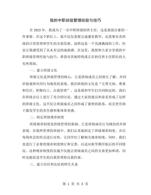 我的中职班级管理经验与技巧