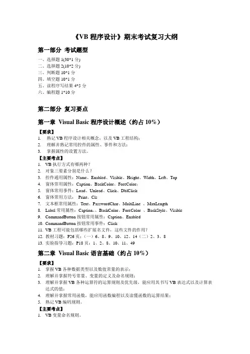 《VB程序设计》期末考试知识点复习大纲