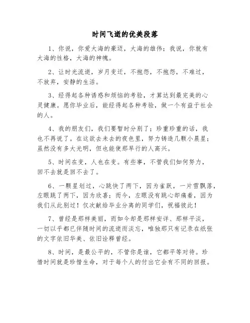时间飞逝的优美段落