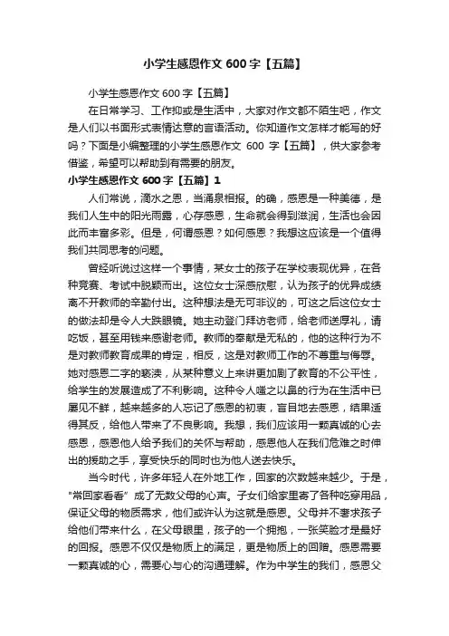 小学生感恩作文600字【五篇】