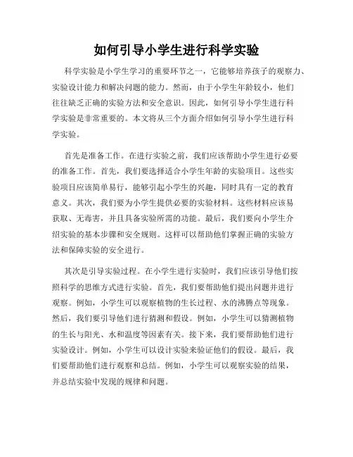 如何引导小学生进行科学实验