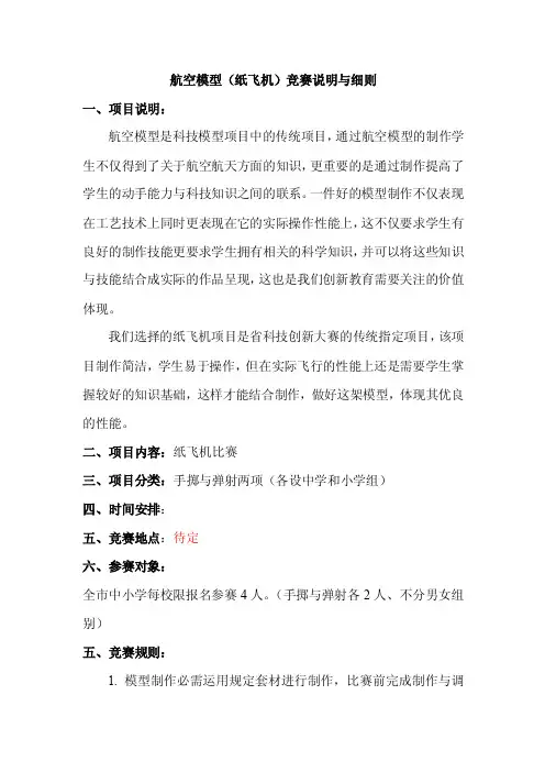 航空模型（纸飞机）竞赛说明与细则