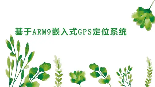基于ARM9嵌入式GPS定位系统