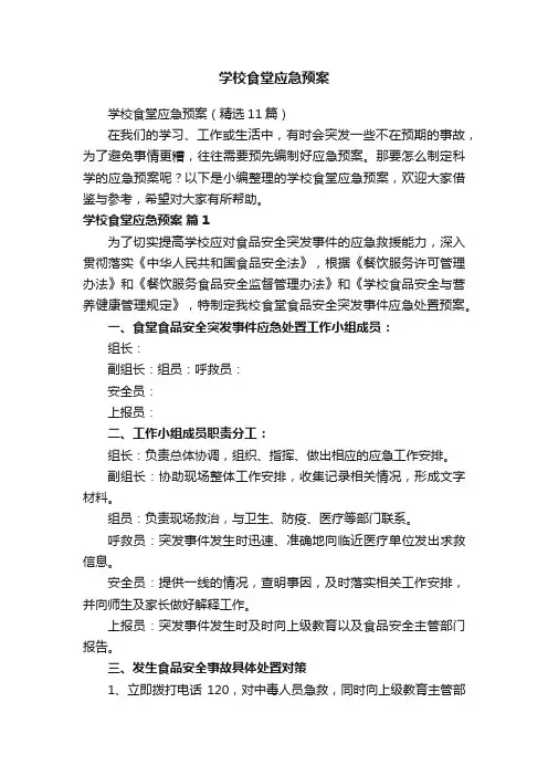 学校食堂应急预案（精选11篇）