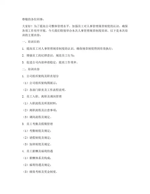 人事管理规章制度培训