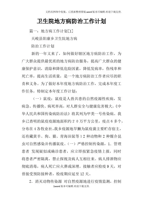 卫生院地方病防治工作计划