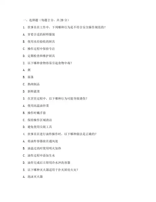 炊事员安全教育培训试题