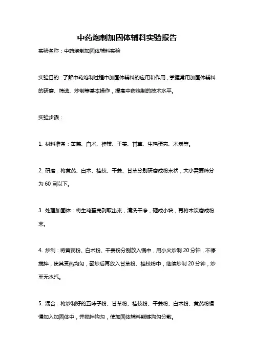 中药炮制加固体辅料实验报告