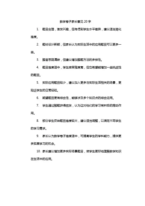 数学卷子家长意见20字