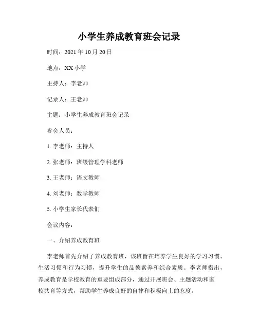 小学生养成教育班会记录