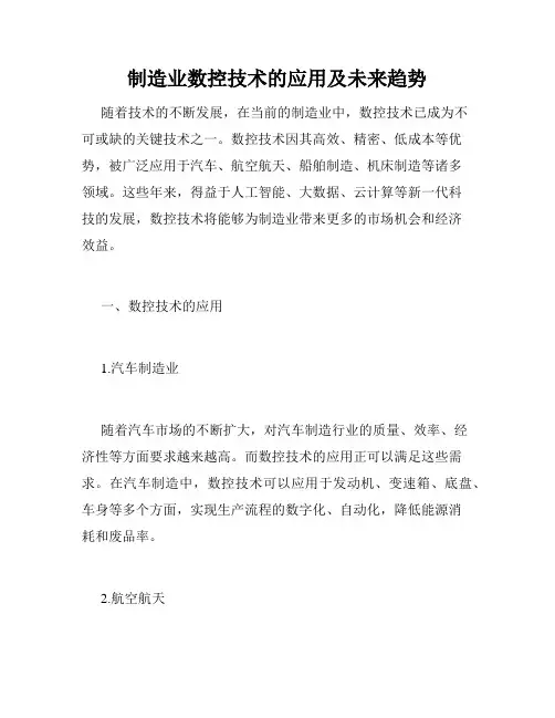制造业数控技术的应用及未来趋势
