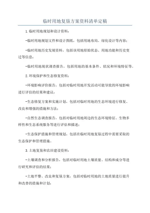 临时用地复垦方案资料清单定稿