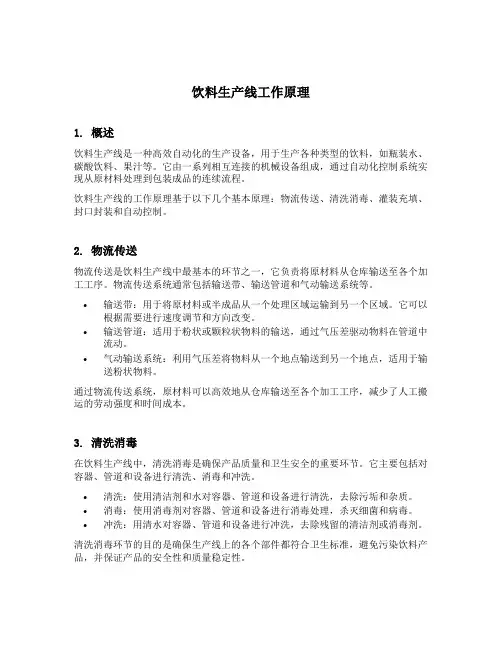 饮料生产线工作原理