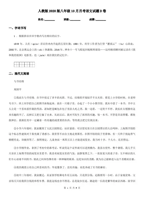 人教版2020版八年级10月月考语文试题D卷