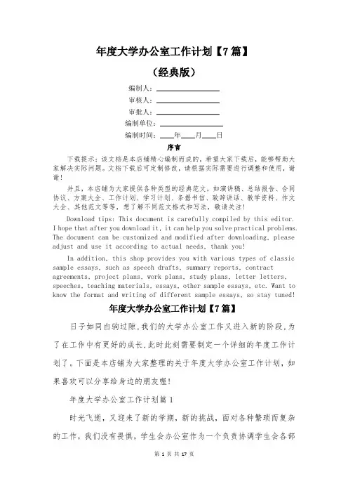 年度大学办公室工作计划【7篇】
