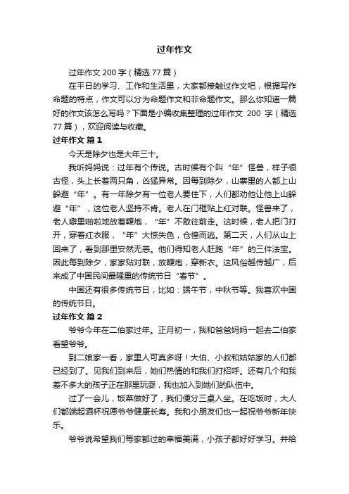 过年作文200字（精选77篇）