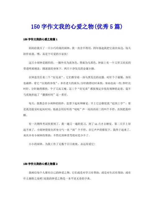 150字作文我的心爱之物(优秀5篇)