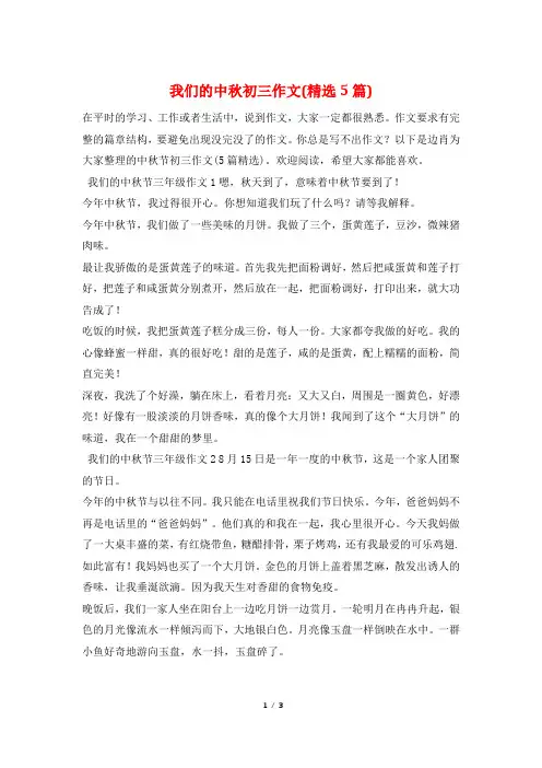 我们的中秋初三作文(精选5篇)