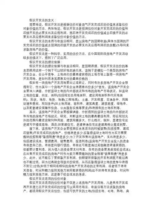 房地产估价师《理论与方法》章节知识点：假设开发法概述