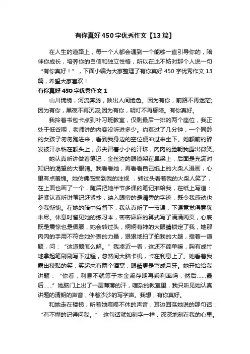 有你真好450字优秀作文【13篇】