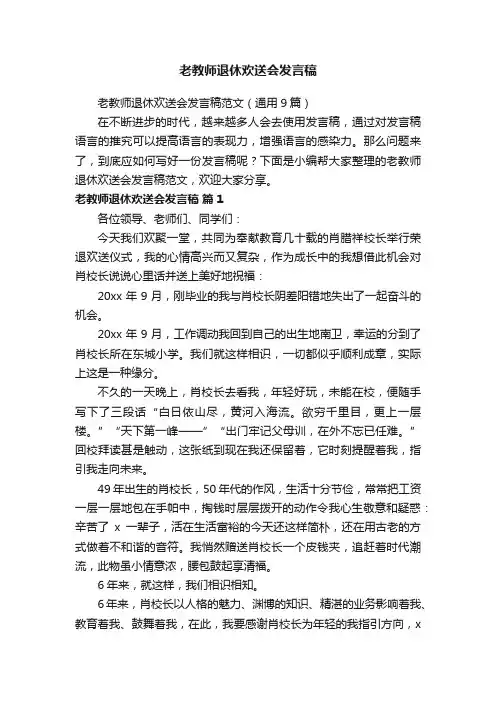 老教师退休欢送会发言稿范文（通用9篇）