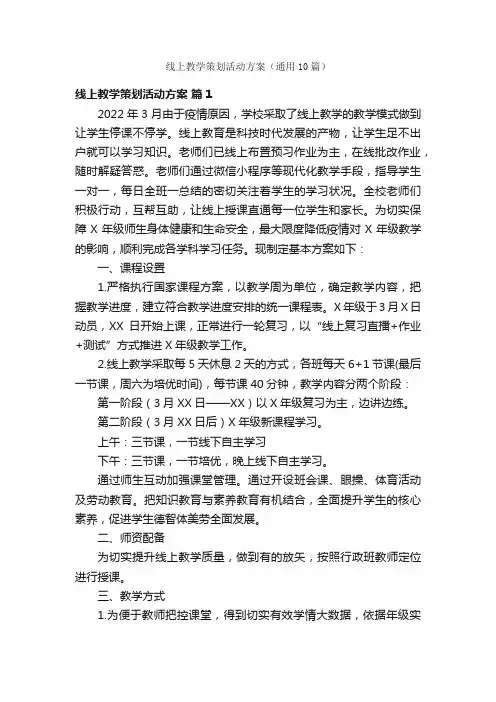 线上教学策划活动方案（通用10篇）