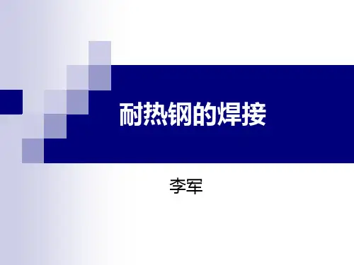 耐热钢焊接