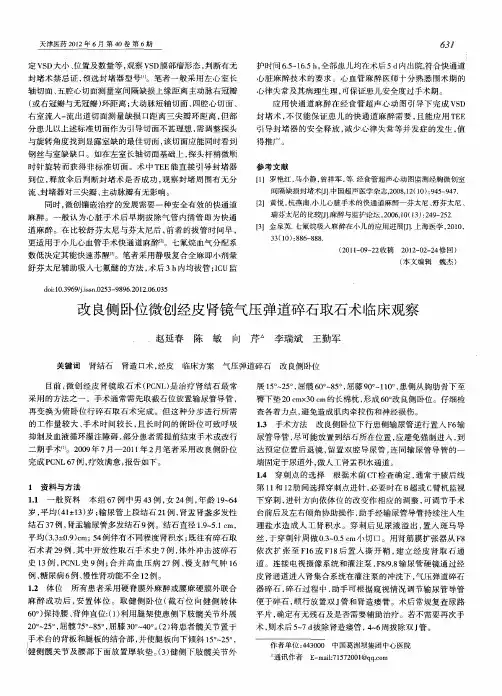 改良侧卧位微创经皮肾镜气压弹道碎石取石术临床观察