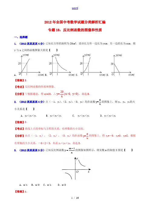 全国各地2012年中考数学分类解析 专题18 反比例函数的图像和性质