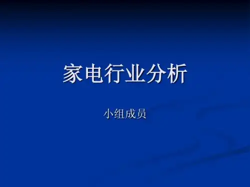 家电行业分析 演示文稿