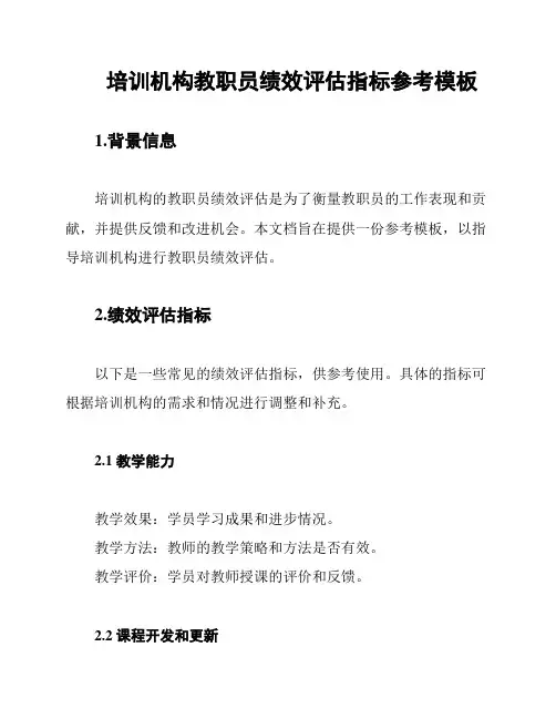 培训机构教职员绩效评估指标参考模板