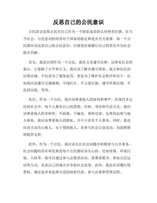 反思自己的公民意识