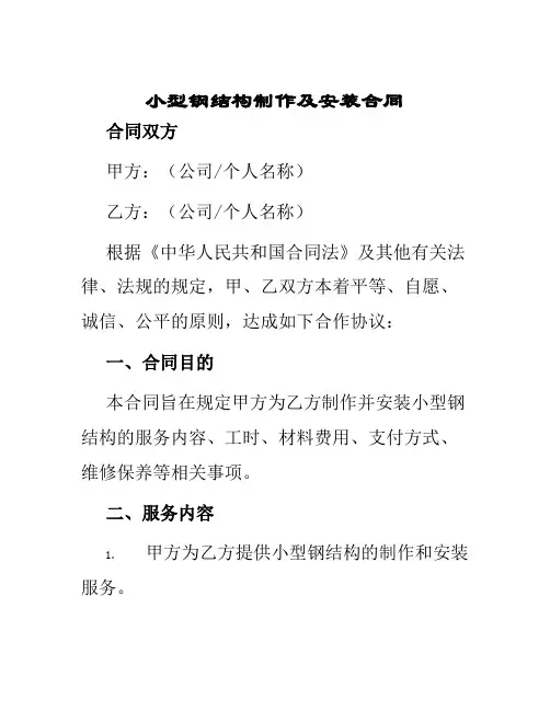 小型钢结构制作及安装合同