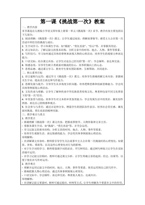 第一课《挑战第一次》教案
