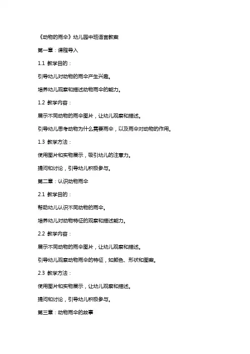 《动物的雨伞》幼儿园中班语言教案
