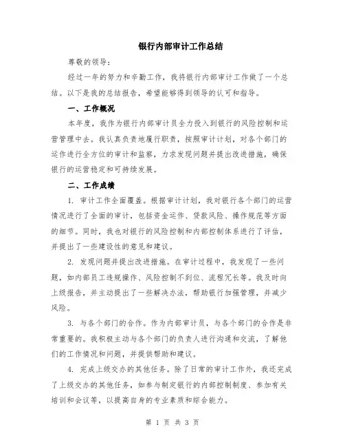 银行内部审计工作总结