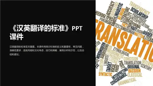 《汉英翻译的标准》课件
