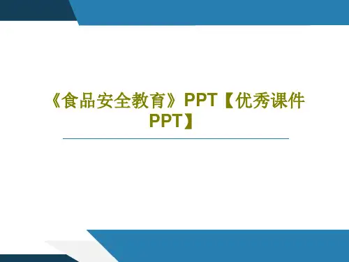 《食品安全教育》PPT【优秀课件PPT】PPT65页
