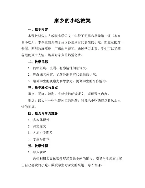 家乡的小吃教案