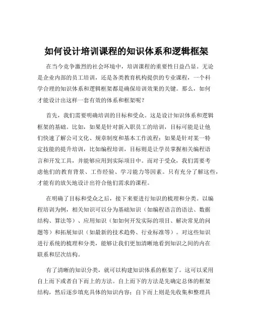 如何设计培训课程的知识体系和逻辑框架