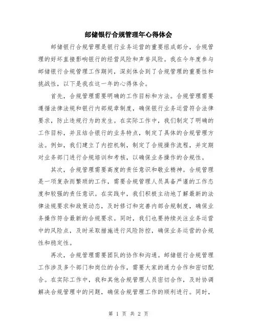 邮储银行合规管理年心得体会