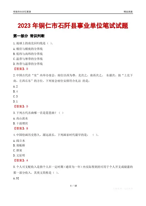 2023年铜仁市石阡县事业单位笔试试题